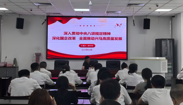 興馬公司開展深入貫徹中央八項規定精神學習教育專題黨課